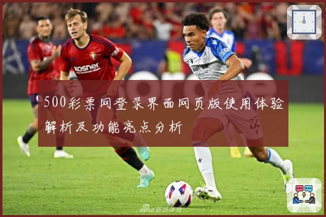 500彩票网登录界面网页版使用体验解析及功能亮点分析