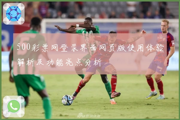 500彩票网登录界面网页版使用体验解析及功能亮点分析