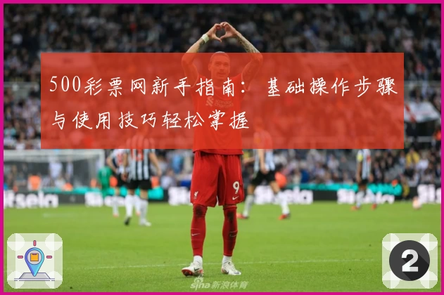 500彩票网新手指南：基础操作步骤与使用技巧轻松掌握