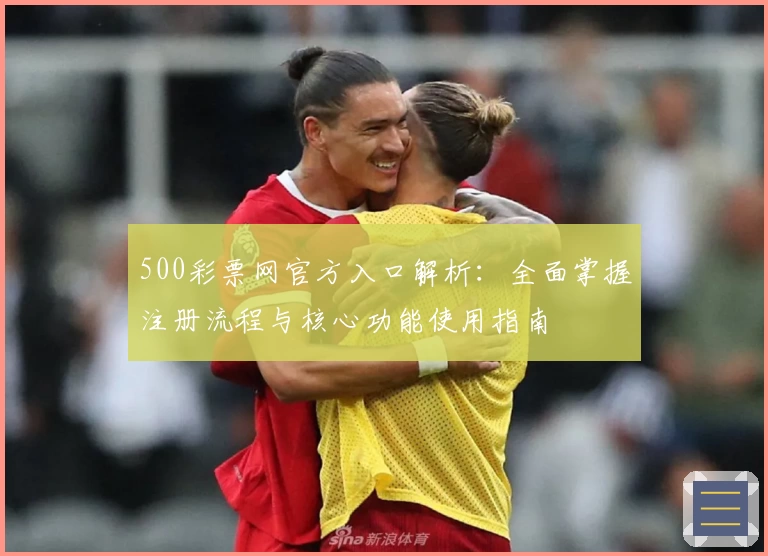 500彩票网官方入口解析:全面掌握注册流程与核心功能使用指南