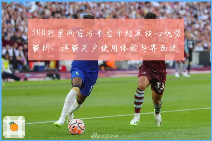 500彩票网官方平台介绍及核心优势解析，详解用户使用体验与界面设计亮点