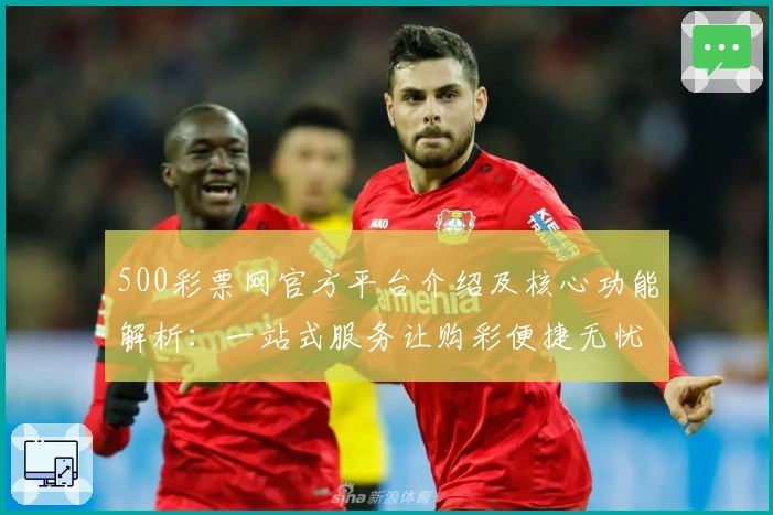 500彩票网官方平台介绍及核心功能解析:一站式服务让购彩便捷无忧