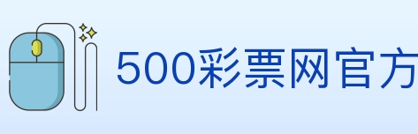 500彩票网官方 Logo